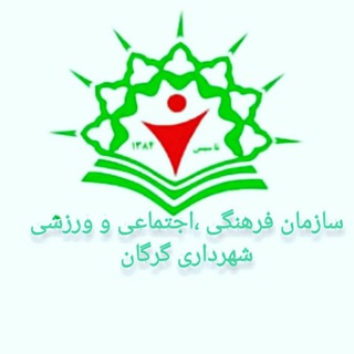 Telegram profile photo for سازمان فرهنگی،اجتماعی و ورزشی شهرداری گرگان