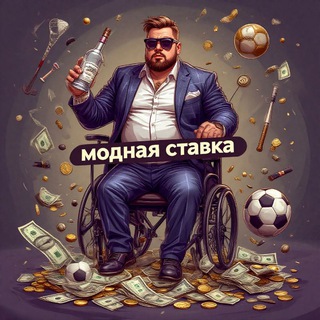 Telegram profile photo for Модная Ставка ♿️😎