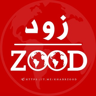 Telegram profile photo for خبر فوری زود | ZOOD 🚨