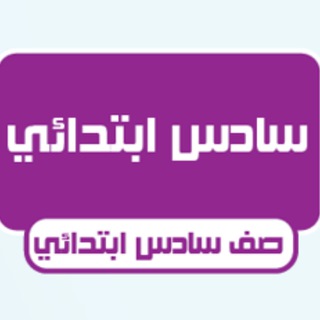 Telegram profile photo for سادس ابتدائي