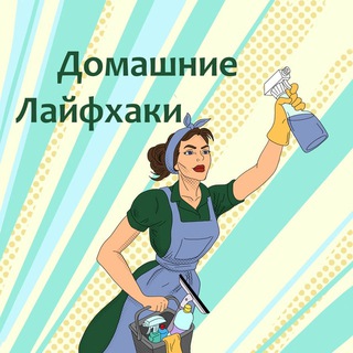 Telegram profile photo for Домашние Лайфхаки