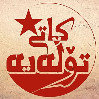 Telegram profile photo for کاتی تۆڵە / وقت انتقام