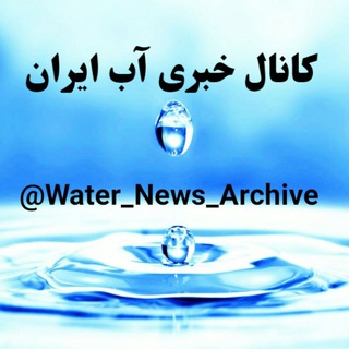 Telegram profile photo for اخبار آب ایران