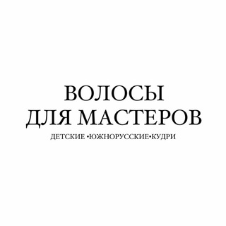 Telegram profile photo for ВОЛОСЫ ДЛЯ МАСТЕРОВ