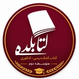 Telegram profile photo for کمک درسی و کنکوری کتابکده