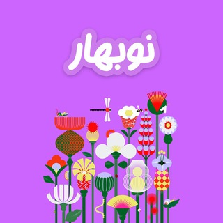 Telegram profile photo for Mcs Nowbahar🌸