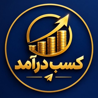 Telegram profile photo for کسب درآمد 👑
