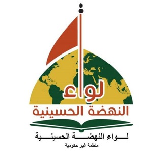 Telegram profile photo for مؤسسة لواء النهضة الحسينية الثقافية