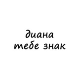 Telegram profile photo for диана, тебе знак