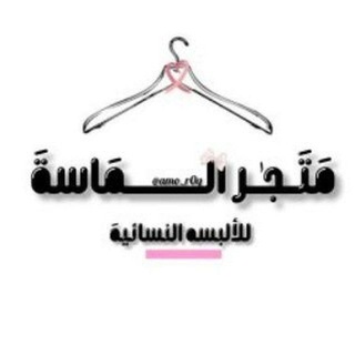 Telegram profile photo for متجر ملابس الماسه