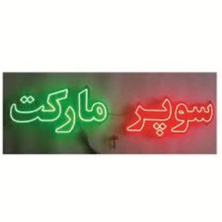 Telegram profile photo for سوپرمارکت