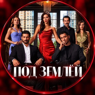 Telegram profile photo for ПОД ЗЕМЛЁЙ | YERALTI