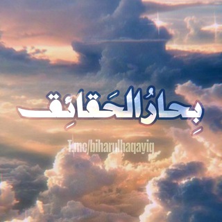 Telegram profile photo for بِحَارُالْحَقَائِق
