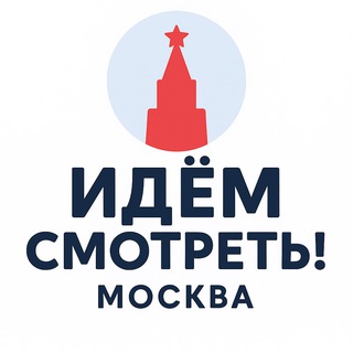 Telegram profile photo for Идём смотреть! · Москва