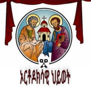 Telegram profile photo for ኦርቶዶክሳዊ ሕይወት