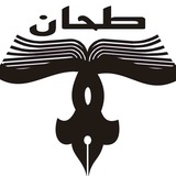 Telegram profile photo for طحان ناشر تخصصی معماری و شهرسازی