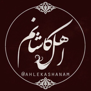Telegram profile photo for پایگاه خبری اهل کاشانم