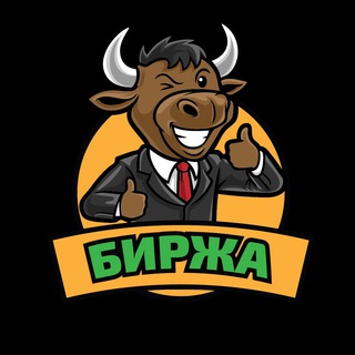 Telegram profile photo for БИРЖА