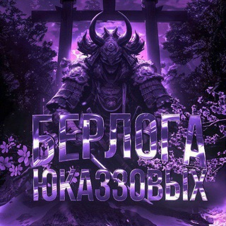 Telegram profile photo for Берлога Юказзовых |