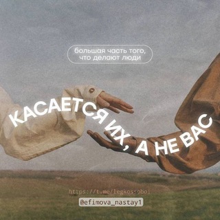 Telegram profile photo for Легко с собой § семейный психолог Анастасия Ефимова