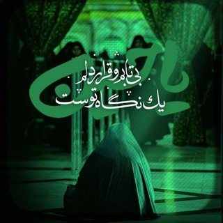 Telegram profile photo for • یڪ قدمـ تا حُسِیــ❤️ـن •