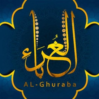 Telegram profile photo for AL-GURABA💡አል-ጉረባ💡 الغرباء