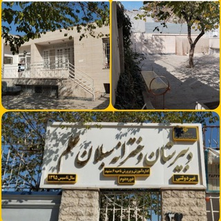 Telegram profile photo for دبیرستان سبلان علم دوره دوم