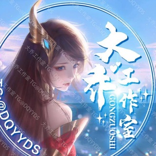 Telegram profile photo for 三国演义官方频道认准客服 @DQYYDSF