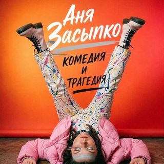 Telegram profile photo for Ваша ЗасыпАн ▫️ Аня Засыпко