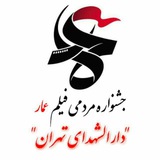 Telegram profile photo for ستاد جشنواره فیلم های مردمی عمار - منطقه ۱۷