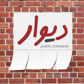 Telegram profile photo for دیوار گناباد و حومه