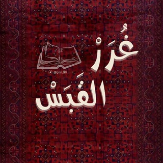 Telegram profile photo for غُــرَرُ القَـبسْ | 📕