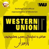 Telegram profile photo for صرافی ونمایندگی رسمی وستریونیون پارسیران