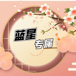Telegram profile photo for 蓝星专属·精品精选