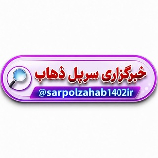 Telegram profile photo for خبرگزاری سرپل ذهاب