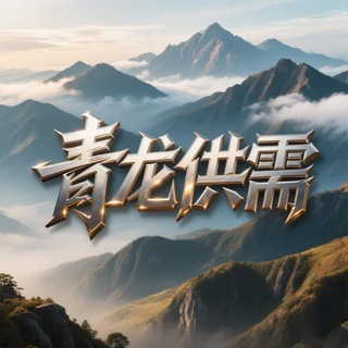 Telegram profile photo for 青龙灰产资源供需