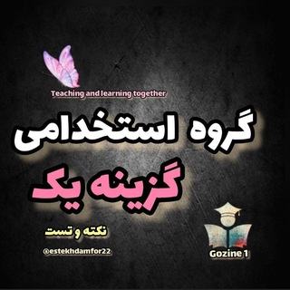 Telegram profile photo for گروه نکته و تست استخدامی ۱۴۰۴