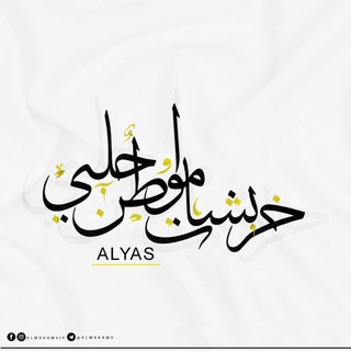 Telegram profile photo for ˼ﻣمࣩزاࠗجۤ حٌلَبّيْ˹