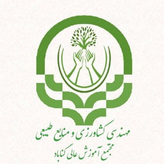Telegram profile photo for انجمن علمی کشاورزی و منابع طبیعی دانشگاه گناباد