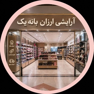 Telegram profile photo for ارایشی ارزان بانه یک