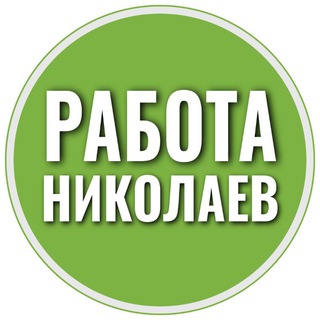 Telegram group profile photo for Работа Николаев 📢 | Робота Миколаїв