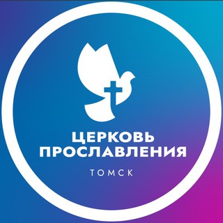 Telegram profile photo for Церковь Прославления Томск / Северск