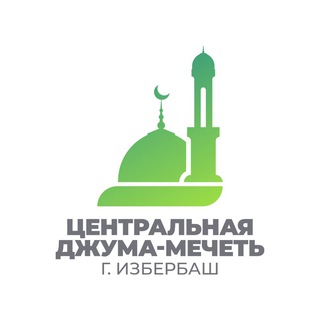 Telegram profile photo for Джума-мечеть г. Избербаш