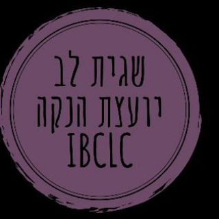 Telegram profile photo for שגית לב יועצת הנקה