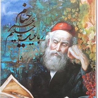 Telegram profile photo for 《رباعیات خیام》