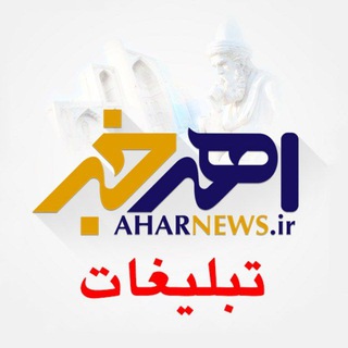 Telegram profile photo for تبلیغات اهر خبر (اهر نیوز)