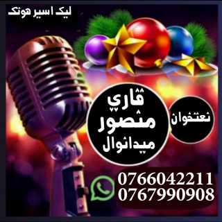 Telegram profile photo for نعتخوان منصور میدانوال