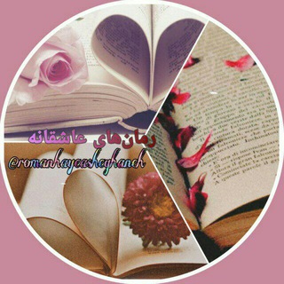 Telegram profile photo for رمان های رمانهای عاشقانه و شعر سریال و فیلم کمیاب ترین رمانهای فروشی چاپی آنلاین پی دی اف بی سانسور صحنه دار طنز پلیسی معمایی