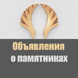 Telegram profile photo for Объявления о памятниках