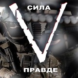Telegram profile photo for СИЛА V ПРАВДЕ 🇷🇺